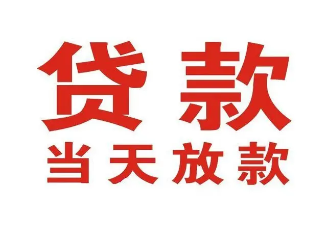 建平个人借钱|建平借钱公司|建平个人周转借款